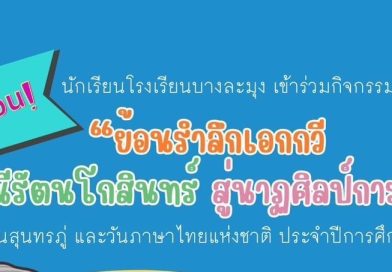 เชิญชวนนักเรียนร่วมกิจกรรมในวันสุนทรภู่และวันภาษาไทย