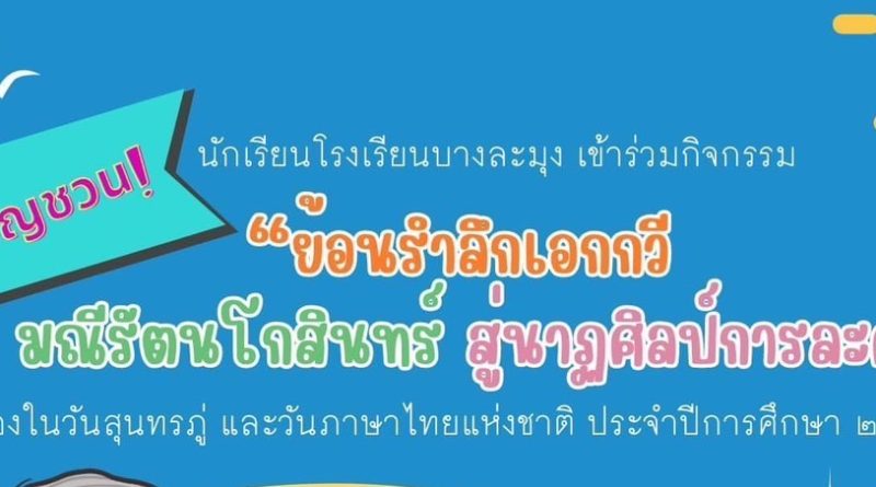 เชิญชวนนักเรียนร่วมกิจกรรมในวันสุนทรภู่และวันภาษาไทย