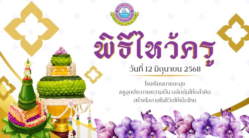 พิธีไหว้ครู ประจำปีการศึกษา 2568
