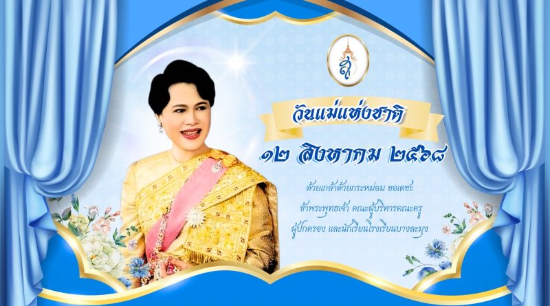 12 สิงหาคม 2568 วันแม่แห่งชาติ
