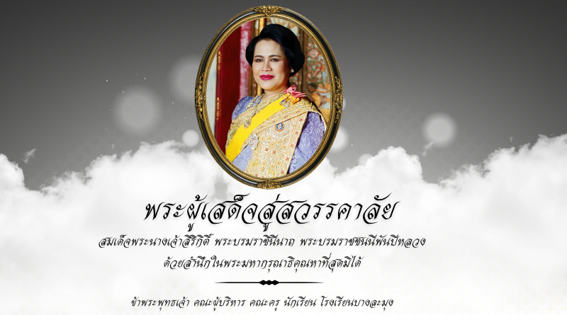 สมเด็จพระนางเจ้าสิริกิติ์ พระบรมราชินีนาถ พระบรมราชชนนีพันปีหลวง สวรรคต