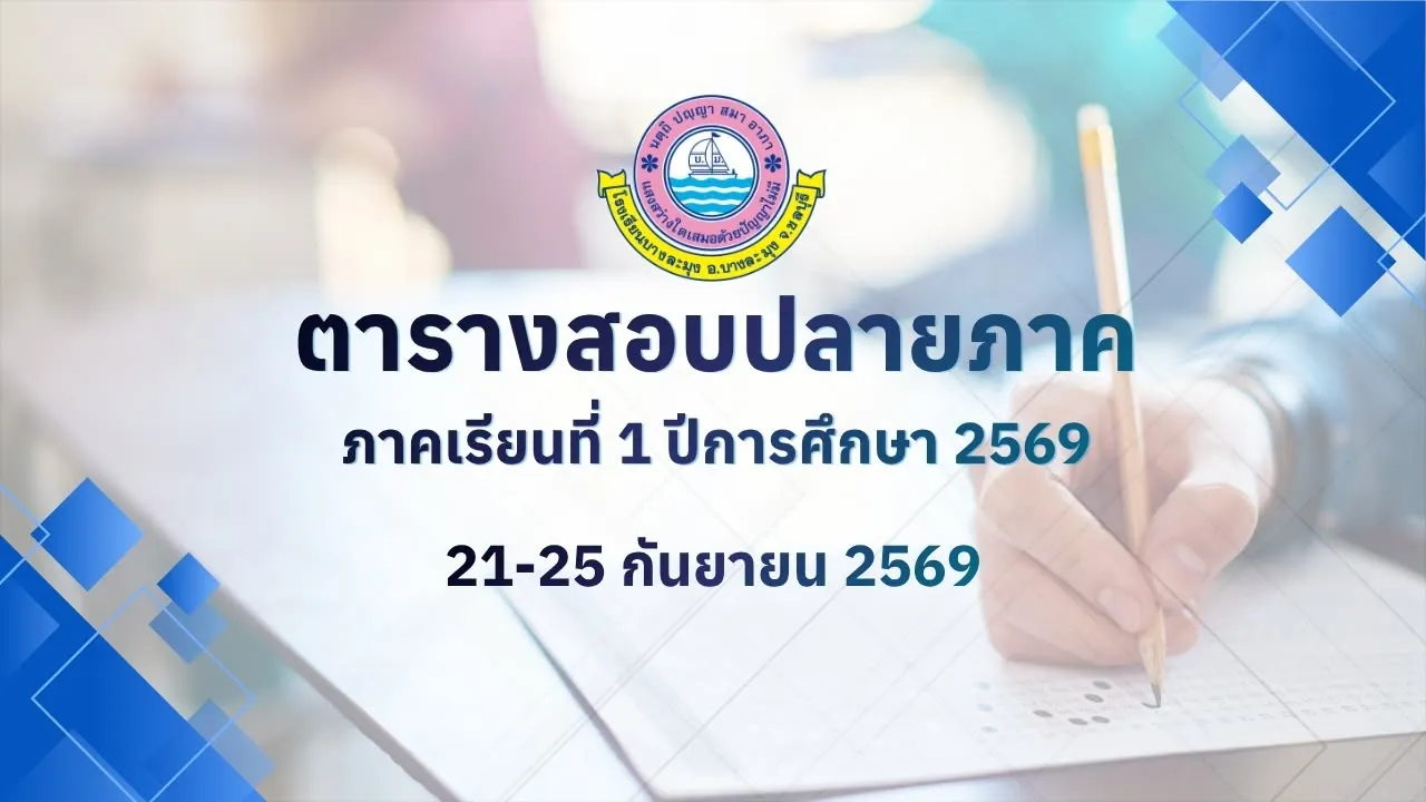 ตารางสอบปลายภาคเรียนที่ 1 ปีการศึกษา 2569