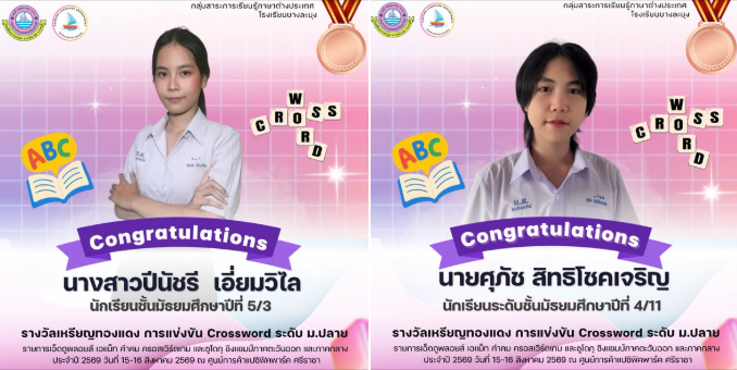 การแข่งขัน Crossword รายการเอ็ดดูพลอยส์ เอแม็ท คำคม ครอสเวิร์ดเกม และซูโดกุ ชิงแชมป์ภาคตะวันออก และภาคกลาง