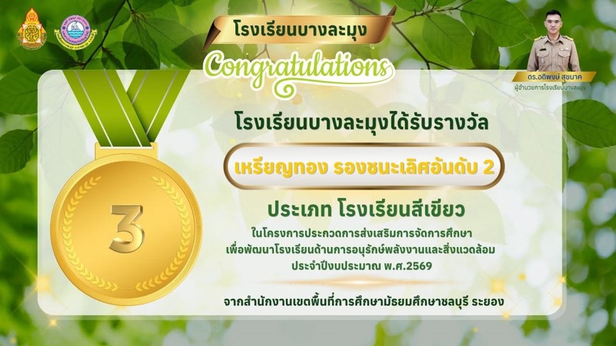 รางวัลเหรียญทอง รองชนะเลิศอันดับ 2 โรงเรียนสีเขียว