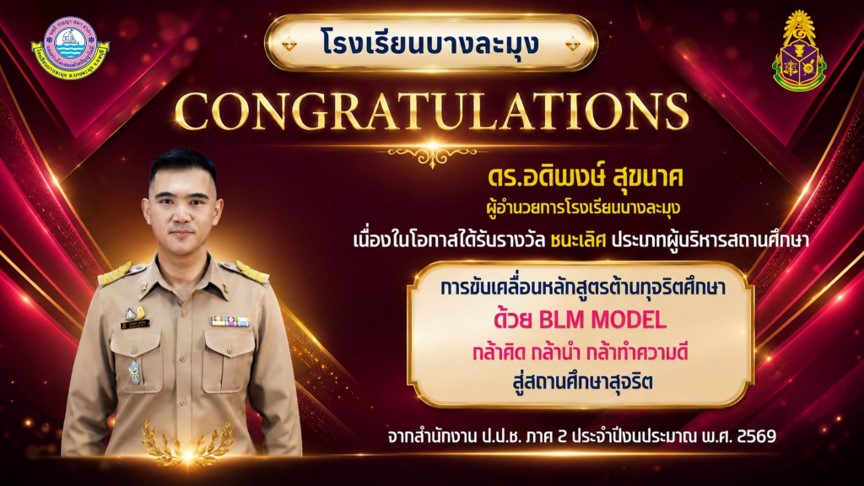 ชนะเลิศ ประเภทผู้บริหารสถานศึกษา การขับเคลื่อนหลักสูตรต้านทุจริตศึกษา