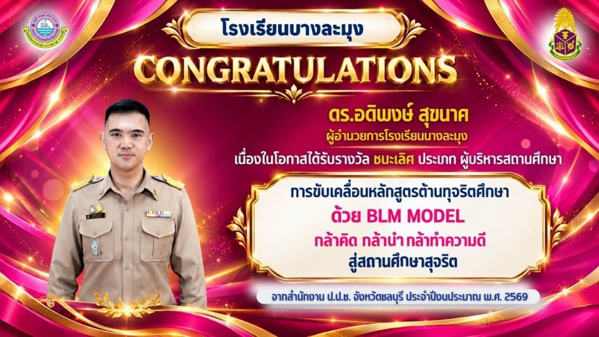 ชนะเลิศ ประเภทผู้บริหารสถานศึกษา การขับเคลื่อนหลักสูตรต้านทุจริตศึกษา ระดับจังหวัดชลบุรี