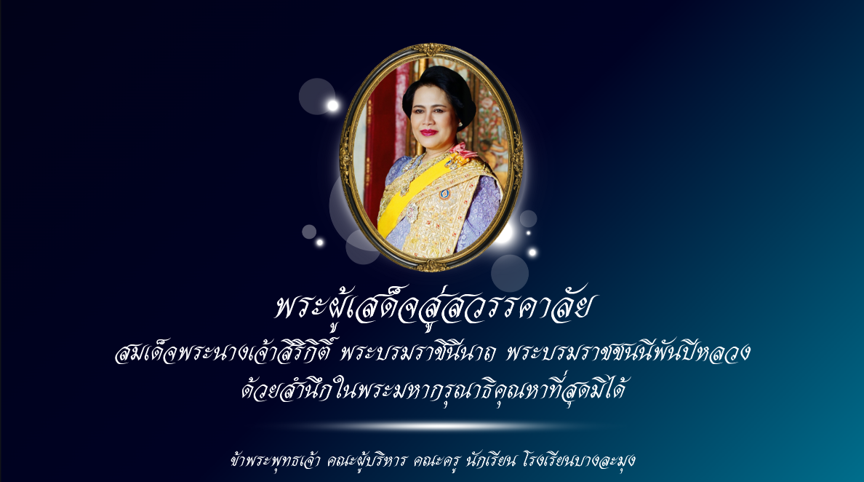 พระผู้เสด็จสู่สวรรคาลัย สมเด็จพระนางเจ้าสิริกิติ์ พระบรมราชินีนาถ พระบรมราชชนนีพันปีหลวง