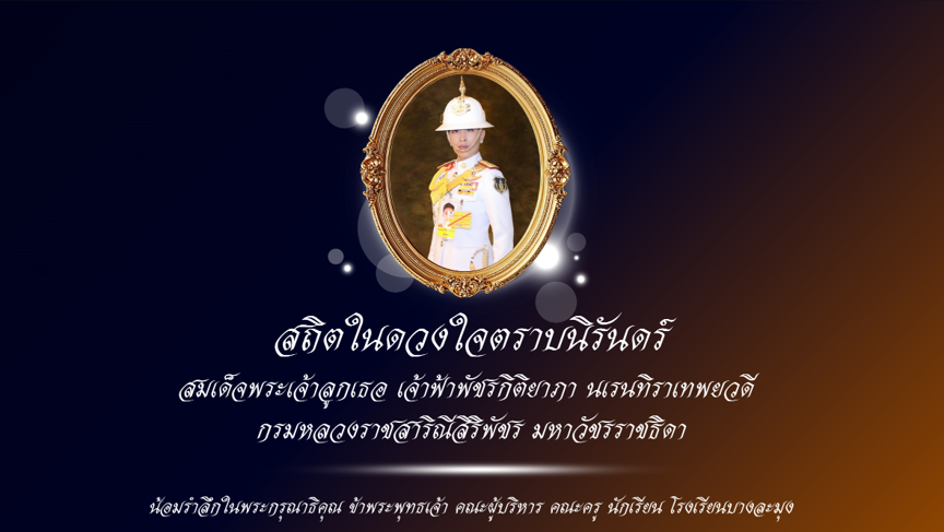 สถิตในดวงใจตราบนิรันดร์ สมเด็จพระเจ้าลูกเธอ เจ้าฟ้าพัชรกิติยาภา นเรนทิราเทพยวดี กรมหลวงราชสาริณีสิริพัชร มหาวัชรราชธิดา