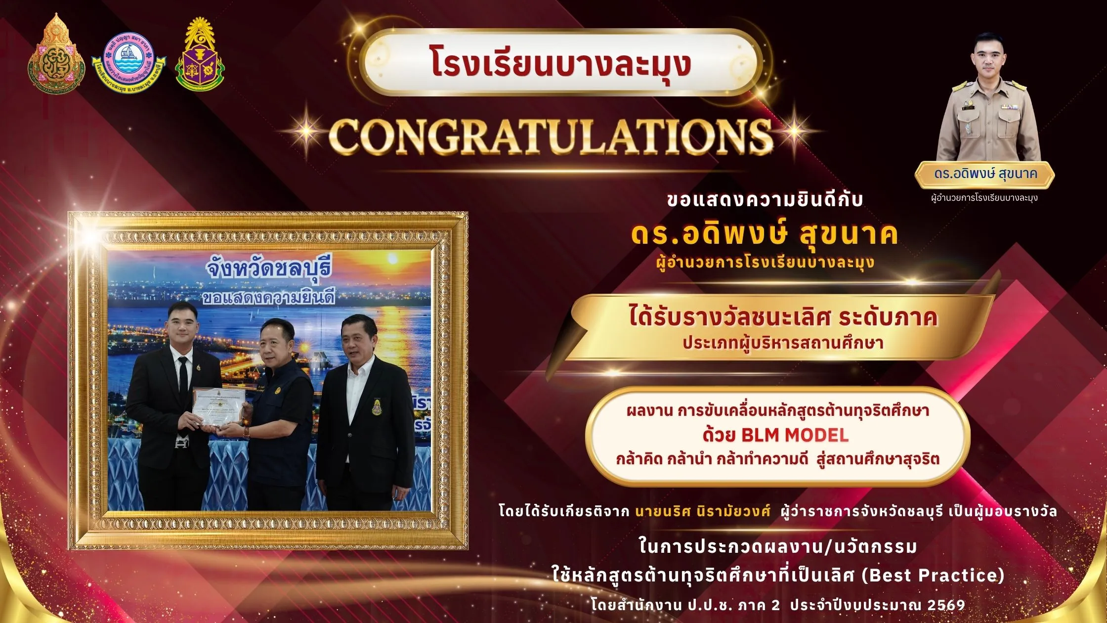 รางวัล “ชนะเลิศ ระดับภาค” ประเภทผู้บริหารสถานศึกษา
