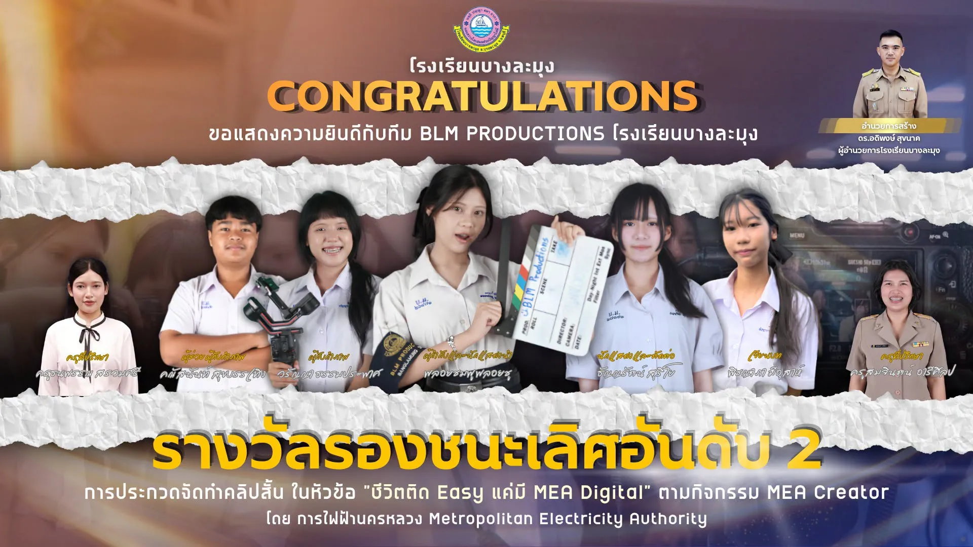 รองชนะเลิศอันดับที่ 2 MEA Creator “ชีวิตติด Easy เเค่มี MEA Digital” โดย การไฟฟ้านครหลวง